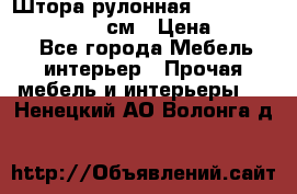  Штора рулонная Silver Mottura 160x170 см › Цена ­ 9 000 - Все города Мебель, интерьер » Прочая мебель и интерьеры   . Ненецкий АО,Волонга д.